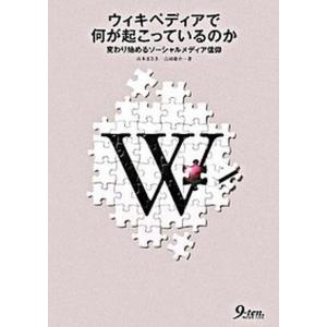 ウィキペディアで何が起こっているのか 変わり始めるソ-シャルメディア信仰  /九天社/山本まさき 