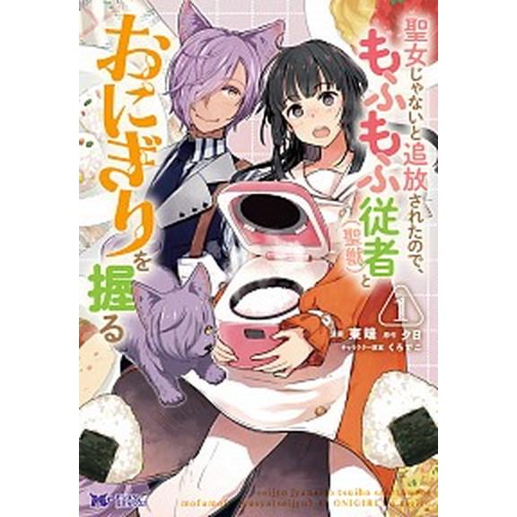 聖女じゃないと追放されたので、もふもふ従者（聖獣）とおにぎりを握る  １ /双葉社/東端（コミック）...
