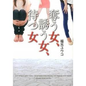 奪う女 誘う女 待つ女   /三交社/福元ユウコ