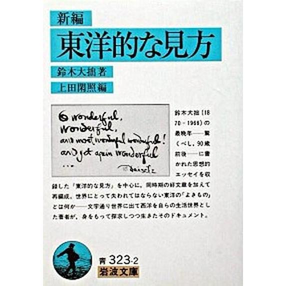 新編東洋的な見方/岩波書店/鈴木大拙（文庫） 中古
