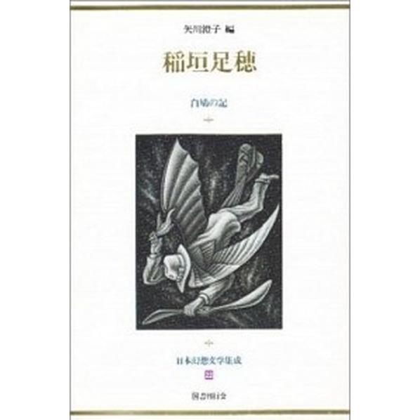 日本幻想文学集成 ２２/国書刊行会（ハードカバー） 中古