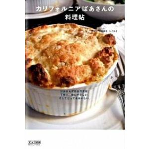 カリフォルニアばあさんの料理帖 ばあさんが作る洋食は、丁寧で、体にやさしい。そして