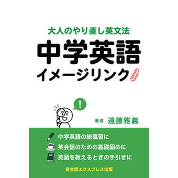 中学英語イメージリンク 大人のやり直し英文法  /英会話エクスプレス出版/遠藤雅義（単行本） 中古