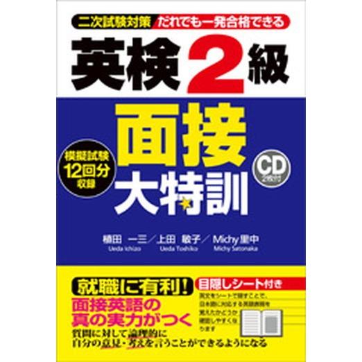 英検２級面接大特訓 二次試験対策  /Ｊリサ-チ出版/植田一三（単行本） 中古