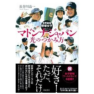 マドンナジャパン光のつかみ方 世界最強野球女子  /亜紀書房/長谷川晶一 (単行本（ソフトカバー）)...