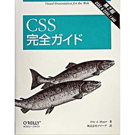 ＣＳＳ完全ガイド ＣＳＳ　２　＆　ＣＳＳ　２．１対応 第２版/オライリ-・ジャパン/エリック・Ａ．メ...