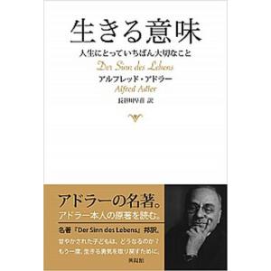 生きる意味 人生にとっていちばん大切なこと  /興陽館/アルフレッド・アドラー（単行本（ソフトカバー））