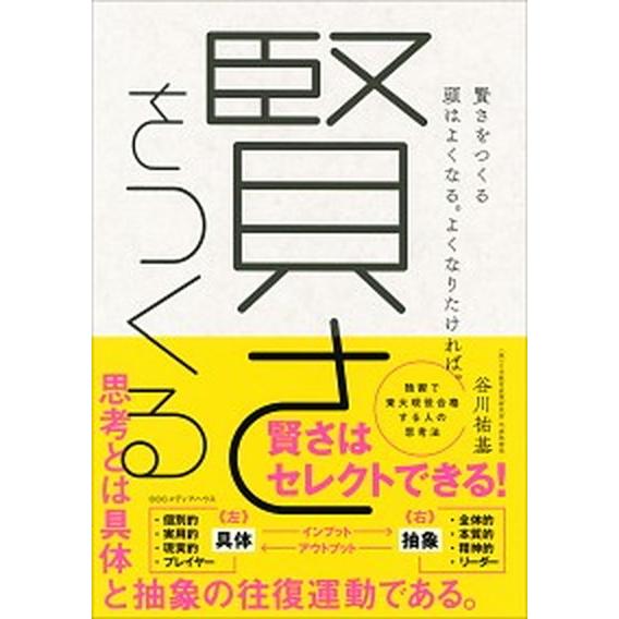 賢さをつくる 頭はよくなる。よくなりたければ。/ＣＥメディアハウス/谷川祐基（単行本（ソフトカバー）...