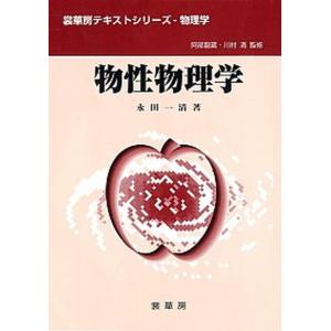 物性物理学   /裳華房/永田一清） 中古