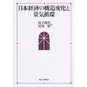 日本経済の構造変化と景気循環   /東京大学出版会/浅子和美 中古