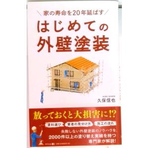 家の寿命を２０年延ばすはじめての外壁塗装   /幻冬舎メディアコンサルティング/久保信也（新書） 中...