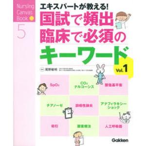 エキスパ-トが教える国試で頻出臨床で必須のキ-ワ-ド  vol．1 /学研メディカル秀潤社/尾野敏明 