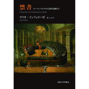 禁書 グーテンベルクから百科全書まで  /法政大学出版局/マリオ・インフェリーゼ（単行本） 中古