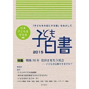 子ども白書  2015 /本の泉社/日本子どもを守る会  