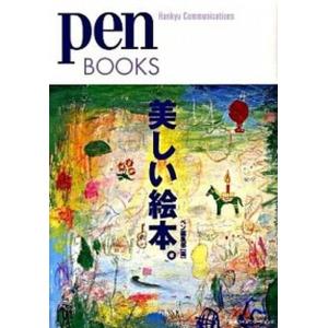 美しい絵本。   /CCCメディアハウス/pen編集部