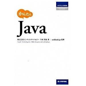 かんたんＪａｖａ/技術評論社/インサイトテクノロジ-（単行本（ソフトカバー）） 中古