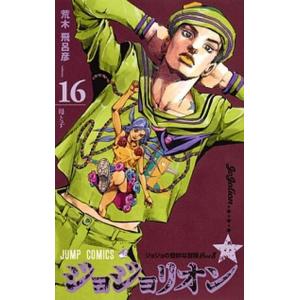 ジョジョリオン ジョジョの奇妙な冒険 Part8 Volume16 ぐるぐる王国 スタークラブ 通販 Yahoo ショッピング