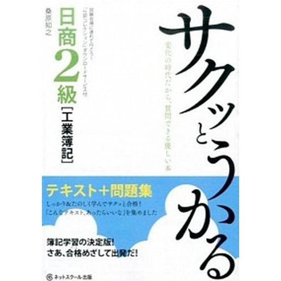 サクッとうかる日商２級「工業簿記」テキスト＋問題集   /ネットスク-ル/桑原知之 (単行本) 中古