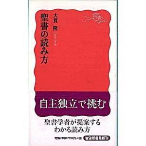 聖書の読み方   /岩波書店/大貫隆 (新書) 中古