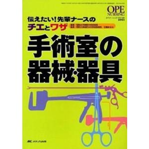 手術室の器械・器具 伝えたい！先輩ナ-スのチエとワザ