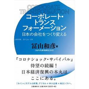コーポレート トランスフォーメーション 日本の会社をつくり変える  /文藝春秋/冨山和彦  