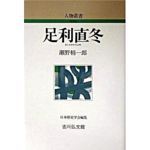 足利直冬   /吉川弘文館/瀬野精一郎