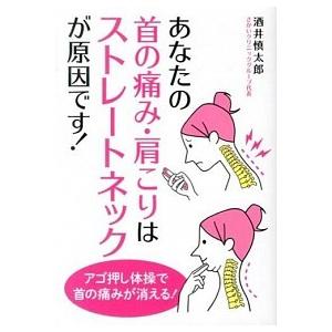 あなたの首の痛み・肩こりはストレ-トネックが原因です！   /永岡書店/酒井慎太郎（単行本） 中古