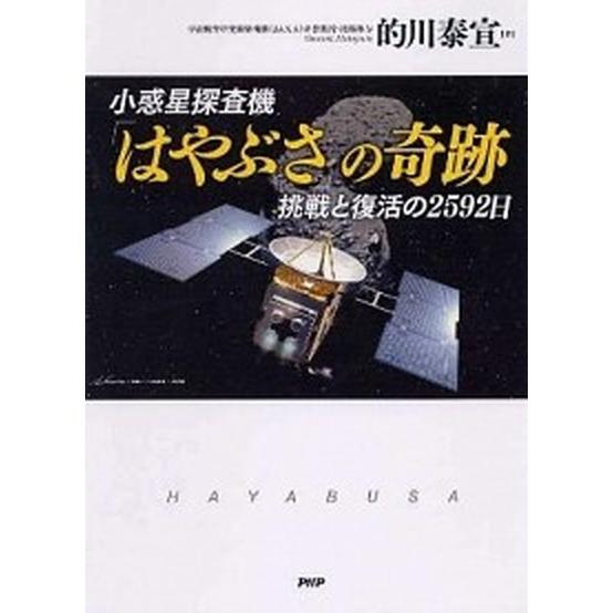 小惑星探査機「はやぶさ」の奇跡 挑戦と復活の２５９２日/ＰＨＰ研究所/的川泰宣（単行本（ソフトカバー...