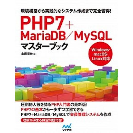ＰＨＰ７＋ＭａｒｉａＤＢ／ＭｙＳＱＬマスターブック/マイナビ出版/永田順伸（単行本（ソフトカバー））...