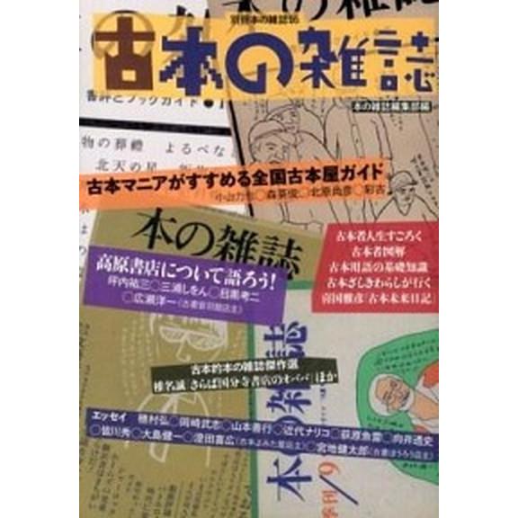 古本の雑誌/本の雑誌社/本の雑誌編集部（単行本（ソフトカバー）） 中古