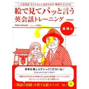 絵で見てパッと言う英会話トレ-ニング 基礎編 /学研教育出版/ノブ・ヤマダ（単行本（ソフトカバー）） 中古