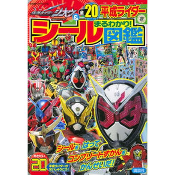 仮面ライダージオウ＆全２０平成ライダーまるわかり！シール図鑑   /講談社（ムック） 中古