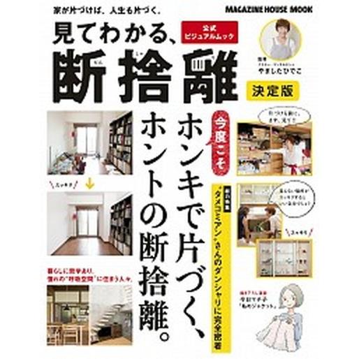 見てわかる、断捨離　決定版 公式ビジュアルムック  /マガジンハウス/やましたひでこ (ムック) 中...