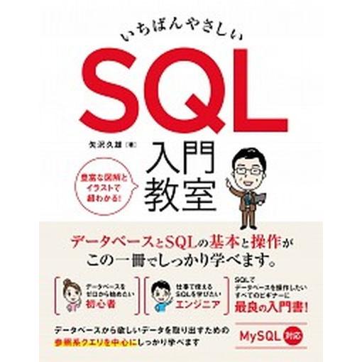 いちばんやさしいＳＱＬ入門教室/ソ-テック社/矢沢久雄（単行本） 中古