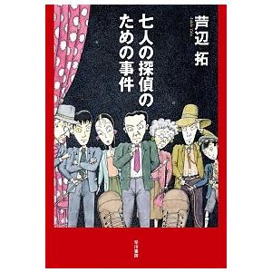 七人の探偵のための事件   /早川書房/芦辺拓 (単行本) 中古