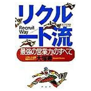リクル-ト流 「最強の営業力」のすべて/ＰＨＰ研究所/大塚寿（単行本） 中古