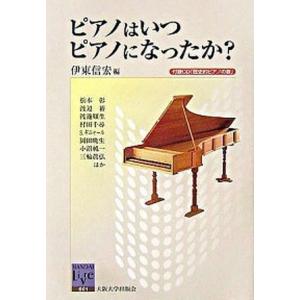 ピアノはいつピアノになったか   /大阪大学出版会/伊東信宏  