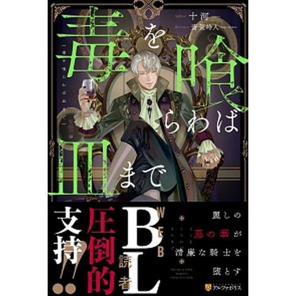 毒を喰らわば皿まで/アルファポリス/十河（単行本） 中古