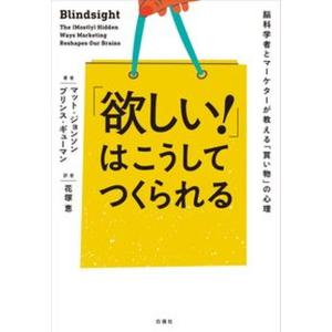 「欲しい！」はこうしてつくられる 脳科学者とマーケターが教える「買い物」の心理