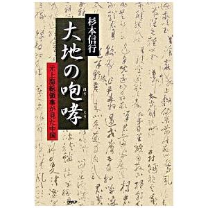 大地の咆哮 元上海総領事が見た中国/ＰＨＰ研究所/杉本信行（単行本） 中古