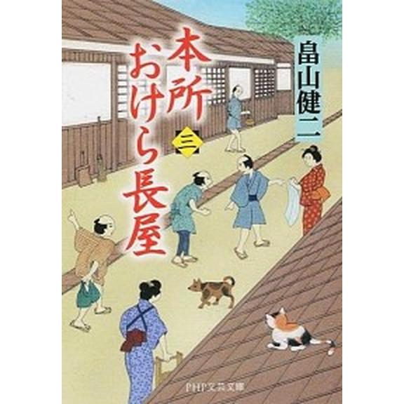 本所おけら長屋 ３/ＰＨＰ研究所/畠山健二（文庫） 中古