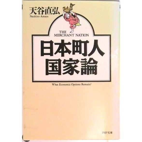 日本町人国家論   /ＰＨＰ研究所/天谷直弘（文庫） 中古