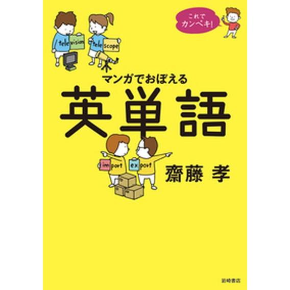 これでカンペキ！マンガでおぼえる英単語/岩崎書店/齋藤孝（教育学）（単行本） 中古