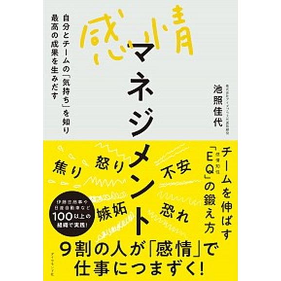 感情マネジメント 自分とチームの「気持ち」を知り最高の成果を生みだす/ダイヤモンド社/池照佳代（単行...