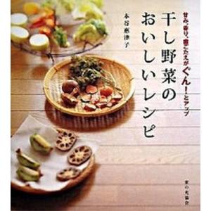 干し野菜百科 濱田美里 河出書房新社 料理本 レシピ本 野菜レシピ 保存食 干し野菜百科 濱田美里 河出書房新社 料理本 レシピ本 野菜レシピ 保存