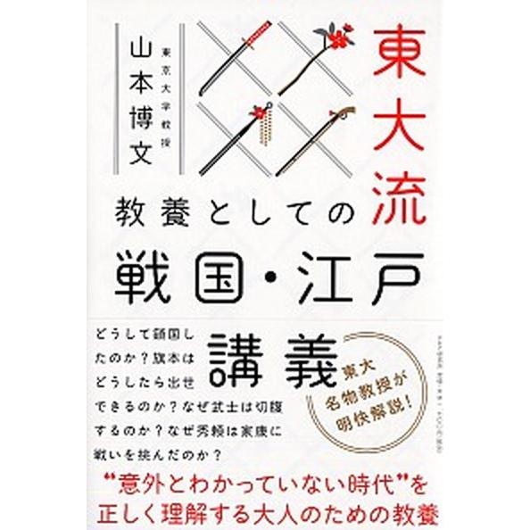 東大流教養としての戦国・江戸講義/ＰＨＰエディタ-ズ・グル-プ/山本博文（単行本） 中古