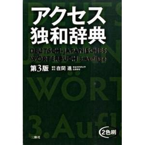 アクセス独和辞典   第3版/三修社/在間進 