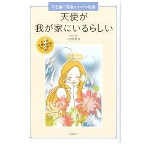 天使が我が家にいるらしい 不思議で素敵なほんとの物語/コスモトゥ-ワン/ｋｏｋｋｏ（単行本（ソフトカバー）） 中古