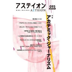 アステイオン 鋭く感じ、柔らかく考える ９５（２０２１） /ＣＣＣメディアハウス/サントリー文化財団...