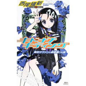 キドナプキディング　青色サヴァンと戯言遣いの娘/講談社/西尾維新（新書） 中古